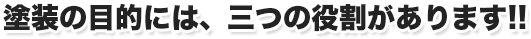 塗装の目的には、三つの役割があります!!